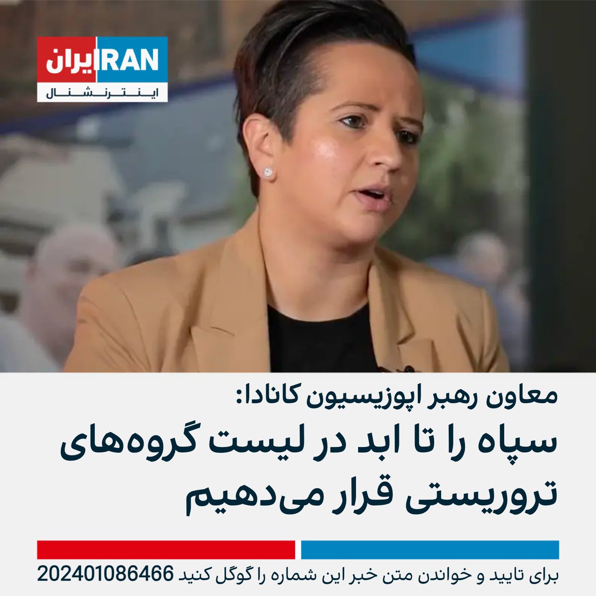 معاون رهبر حزب محافظه‌کار کانادا، در مراسم یادبود قربانیان پرواز اوکراینی در تورنتو گفت: تا امروز ۷۰۰ تروریست سپاهی توانسته‌اند به شکل قانونی در خاک ما فعالیت کنند و با پولی که از مردم ایران دزدیده‌اند در ناز و نعمت زندگی کنند. همه اینها باید به پایان برسد. ملیسا لنتس‌من افزود: