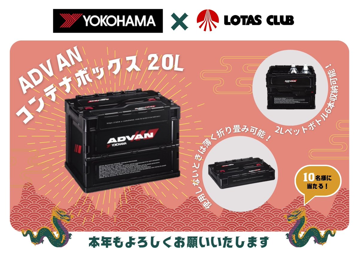 LOTAS_CLUB's tweet photo. 🎍 #ロータスお正月キャンペーン 🎍

明けましておめでとうございます。
YOKOHAMA×LOTAS CLUB #キャンペーン開催 ～!!!

提携企業横浜ゴム様より大人気シリーズ「ADVAN」のコンテナをご用意いただきました(^^)♡
たっぷり収納&折り畳み可能🔥🔥
持ち手もついていて運びやすいです😻

【応募方法】 
①@LOTAS_CLUB をフォロー
②この投稿をリポスト

締切：1／12(金)
