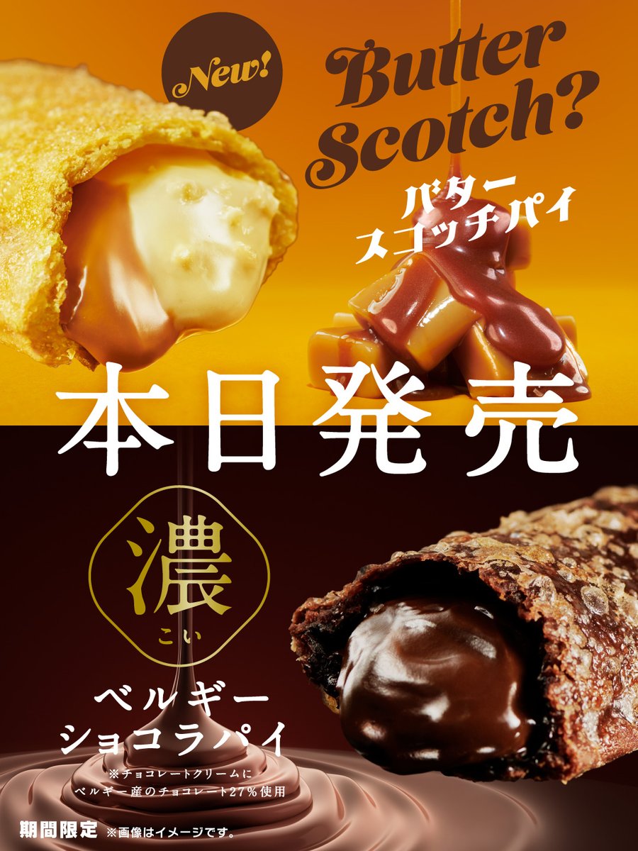 本日1/10(水)発売！ 新年1発目の自信作は、#バタースコッチパイ