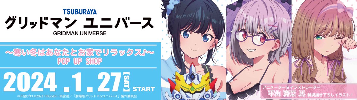 1月27日（土）よりTSUTAYAにて『グリッドマン ユニバース』～寒い冬は