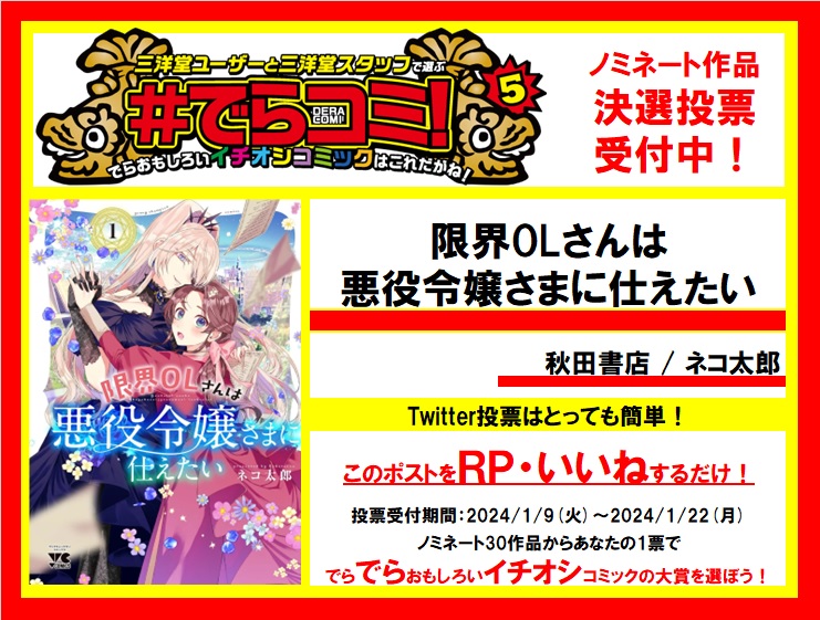 GOGO_SANYODO's tweet photo. 【三洋堂アワード】でらおもしろいイチオシコミックを選ぶ #でらコミ !5 決戦投票受付中!秋田書店「限界OLさんは悪役令嬢さまに仕えたい」をでら推したいと思ったらRT・いいねで投票完了です！1/22(月)まで受付中。あなたのひと推しでNo.1を決めよう！ https://t.co/vW7Vat1a5C https://t.co/OhCdBWvzth