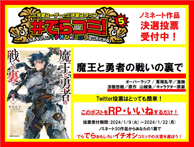 GOGO_SANYODO's tweet photo. 【三洋堂アワード】でらおもしろいイチオシコミックを選ぶ #でらコミ !5 決戦投票受付中!オーバーラップ「魔王と勇者の戦いの裏で」をでら推したいと思ったらRT・いいねで投票完了です！1/22(月)まで受付中。あなたのひと推しでNo.1を決めよう！ https://t.co/vW7Vat1a5C https://t.co/CAld1fCHsS