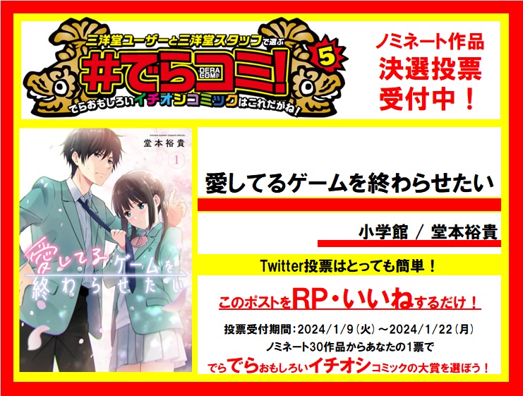 GOGO_SANYODO's tweet photo. 【三洋堂アワード】でらおもしろいイチオシコミックを選ぶ #でらコミ !5 決戦投票受付中!小学館「愛してるゲームを終わらせたい」をでら推したいと思ったらRT・いいねで投票完了です！1/22(月)まで受付中。あなたのひと推しでNo.1を決めよう！ https://t.co/vW7Vat1a5C https://t.co/M4Fl72goKQ