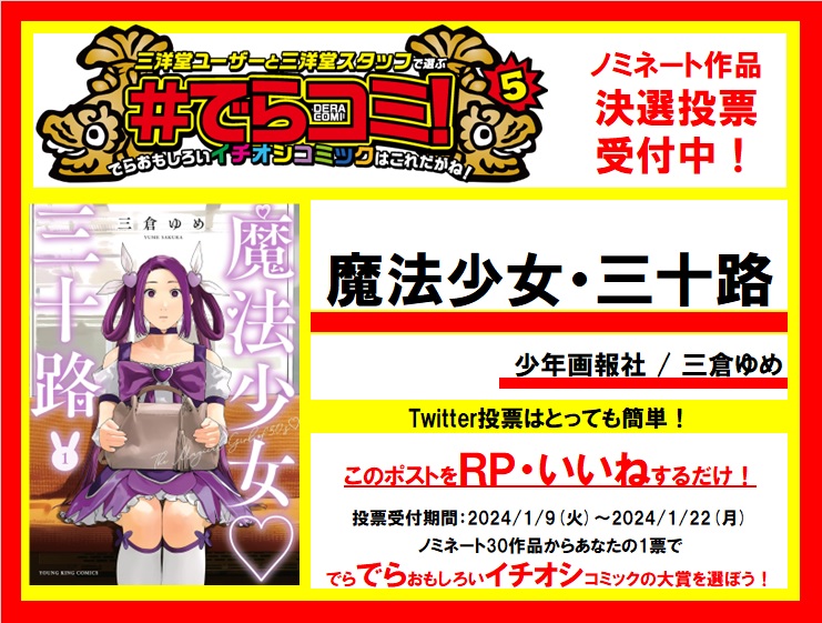 【三洋堂アワード】でらおもしろいイチオシコミックを選ぶ #でらコミ !5 決戦投票受付中!少年画報社「魔法少女・三十路」をでら推したいと思ったらRT・いいねで投票完了です！1/22(月)まで受付中。あなたのひと推しでNo.1を決めよう！ sanyodo.co.jp/news/bksx-dera…