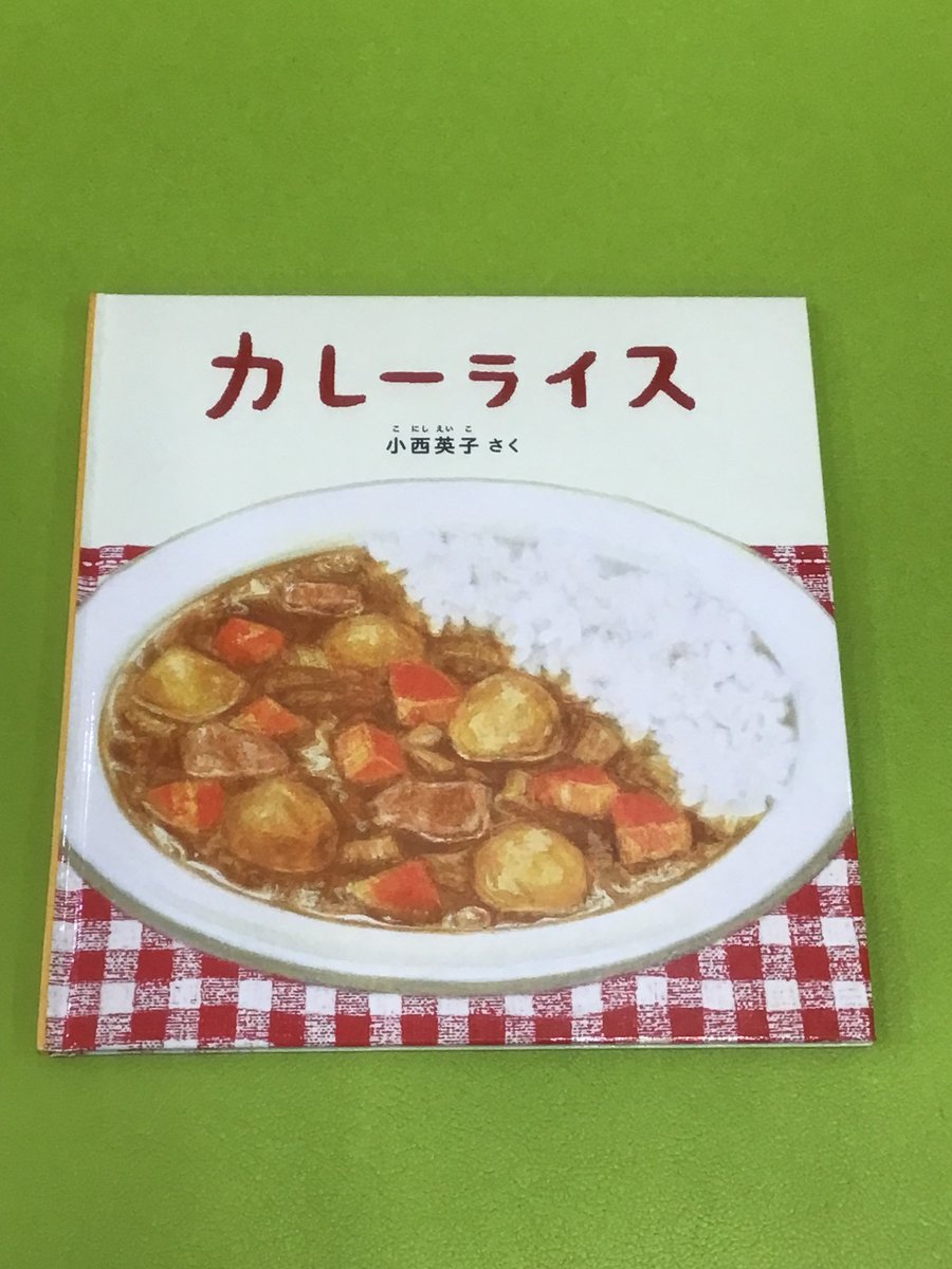 sanyodoshao's tweet photo. 🟥おすすめ絵本🟥
『#カレーライス』
　　(#小西英子)
シンプルかつテンポのいい文章で、
カレーライスが作られていきます🍛
そして絵がとにかく美味しそうで、
カレーの匂いまでしてきそう😋
#読み聞かせ にもぴったりな一冊です📗

#福音館の幼児絵本
#福音館書店 https://t.co/ihXnlVkUuI