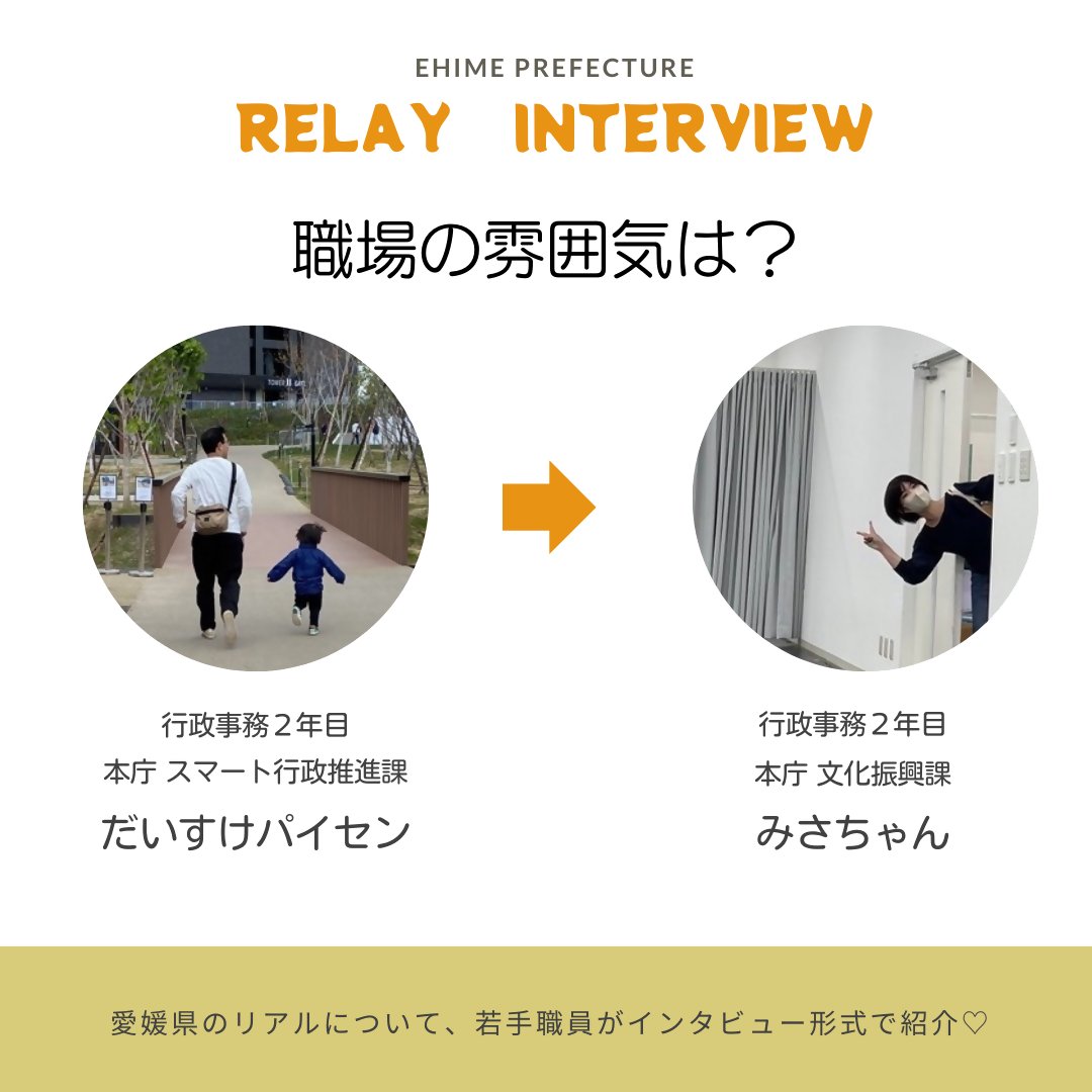 ehime_saiyou's tweet photo. あけましておめでとうございます🎍⛩️✨
第4回目のリレーインタビュー🥳
記念すべき2024年の幕開けを飾るのは、入庁2年目のみさちゃんです👏👏
皆さんも気になる職場の雰囲気について語ってもらいました☺
💬「職場の雰囲気は⁉️」
#RelayInterview https://t.co/13QXQQ9uJO