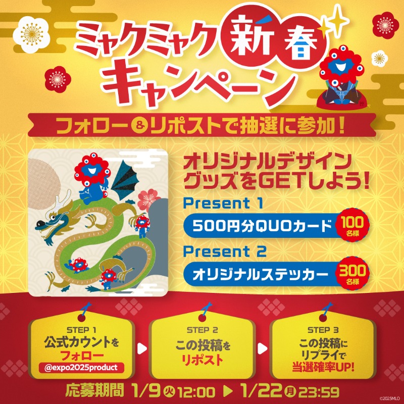 expo2025product's tweet photo. ／
#ミャクミャク新春キャンペーン 🎍🐲
オリジナルデザイングッズをGETしよう❗
＼

✨500円分 #Quoカード ×100名様
✨オリジナルステッカー×300名様
を抽選でプレゼント🎁

▼応募方法
① @expo2025product をフォロー
②この投稿をリポスト
③この投稿にリプライで当選確率UP！

#キャンペーン https://t.co/x7NBxzCLeL