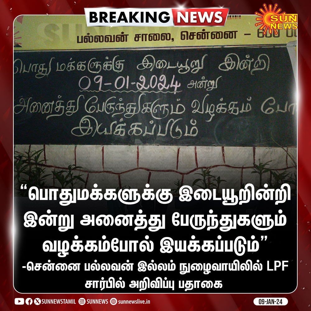 #BREAKING | “இன்று அனைத்து பேருந்துகளும் வழக்கம்போல் இயக்கப்படும்”

-சென்னை பல்லவன் இல்லம் நுழைவாயிலில் அறிவிப்பு பதாகை 

#SunNews | #Chennai | #BusServices