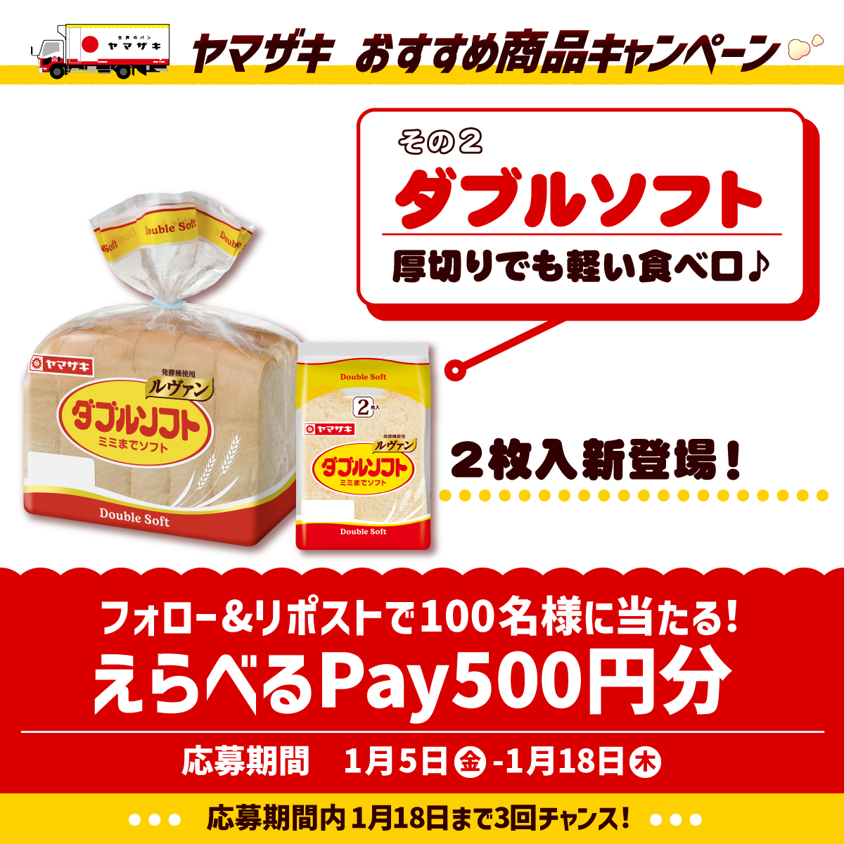 yamazakipan_cp's tweet photo. ＼ヤマザキ #おすすめ商品キャンペーン 実施中❗️／

抽選で100名様に #えらべるPay 500円分が当たる✨

応募方法📝
1⃣@yamazakipan_cp をフォロー
2⃣この投稿を1/12(金)9:59までにリポスト
規約:https://t.co/dwJ3IJv93h

#ダブルソフト

～❁～❁～❁～

同時にレシートキャンペーンも実施中❕ https://t.co/AJH0Ow4F5U