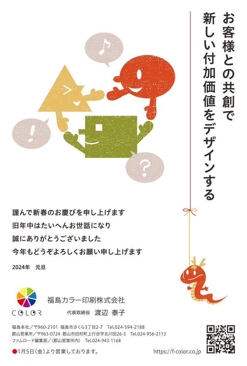 FcolorF's tweet photo. 2024年　お客様との共創で新しい付加価値をデザインする｜今年の年賀状は「三人寄れば文殊の知恵」をイメージし、当社とお客様と協力会社との繋がりをシンプルなイラストで表現しました。 https://t.co/mks1bSOIDj https://t.co/AUFvIqfGrG