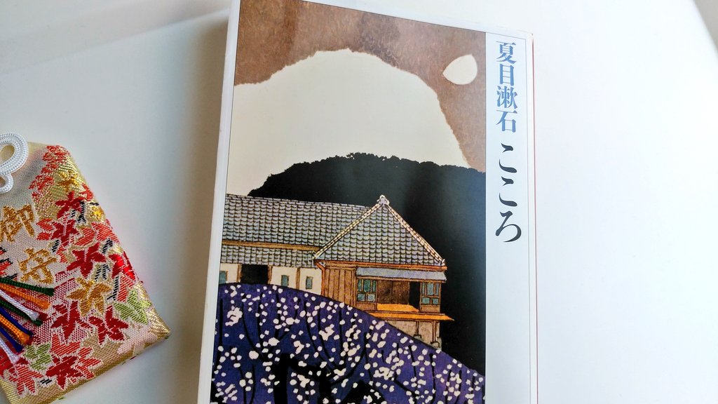 次読む本です。正直に言うと教科書で少し触れた程度でちゃんと読んだ事がありません。皆さんの10選に高頻度で登場するので読むのが楽しみです。
関係ないけど刺繍が可愛いお守り買いました😊