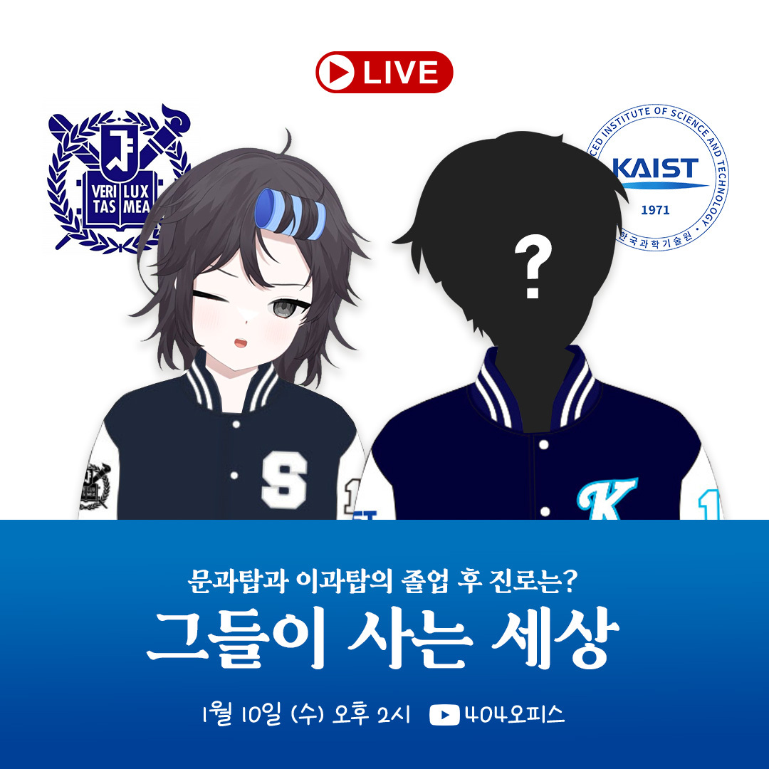 언리얼 토크 EP.45 - 서울대 버튜버와 KAIST 버튜버의 그들이 사는 세상❣
📆: 1월 10일(수) 오후 2시
📍: 404오피스 유튜브(youtube.com/@404office)
버튜버 생태계 최초로, 서울대 출신 라히와 KAIST 출신 특별 게스트가 합동 방송을 진행합니다😍
문과 TOP과 이과 TOP이 들려주는, 그사세 이야기🤩