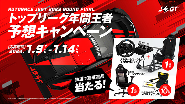 Jegt_GP's tweet photo. JEGT 2023シリーズ
年間王者予想キャンペーン🎁

年間王者を当てて豪華賞品をGET‼️

［応募方法］
①JEGT公式Xアカウントをフォロー
②本告知ポストをいいね＆リポスト
③投票フォームから優勝予想チームを選択し送信

［締切］
1/14（日） まで

投票フォームはこちら👇
https://t.co/GboJgxAWNN https://t.co/UD1RW2CP6Q