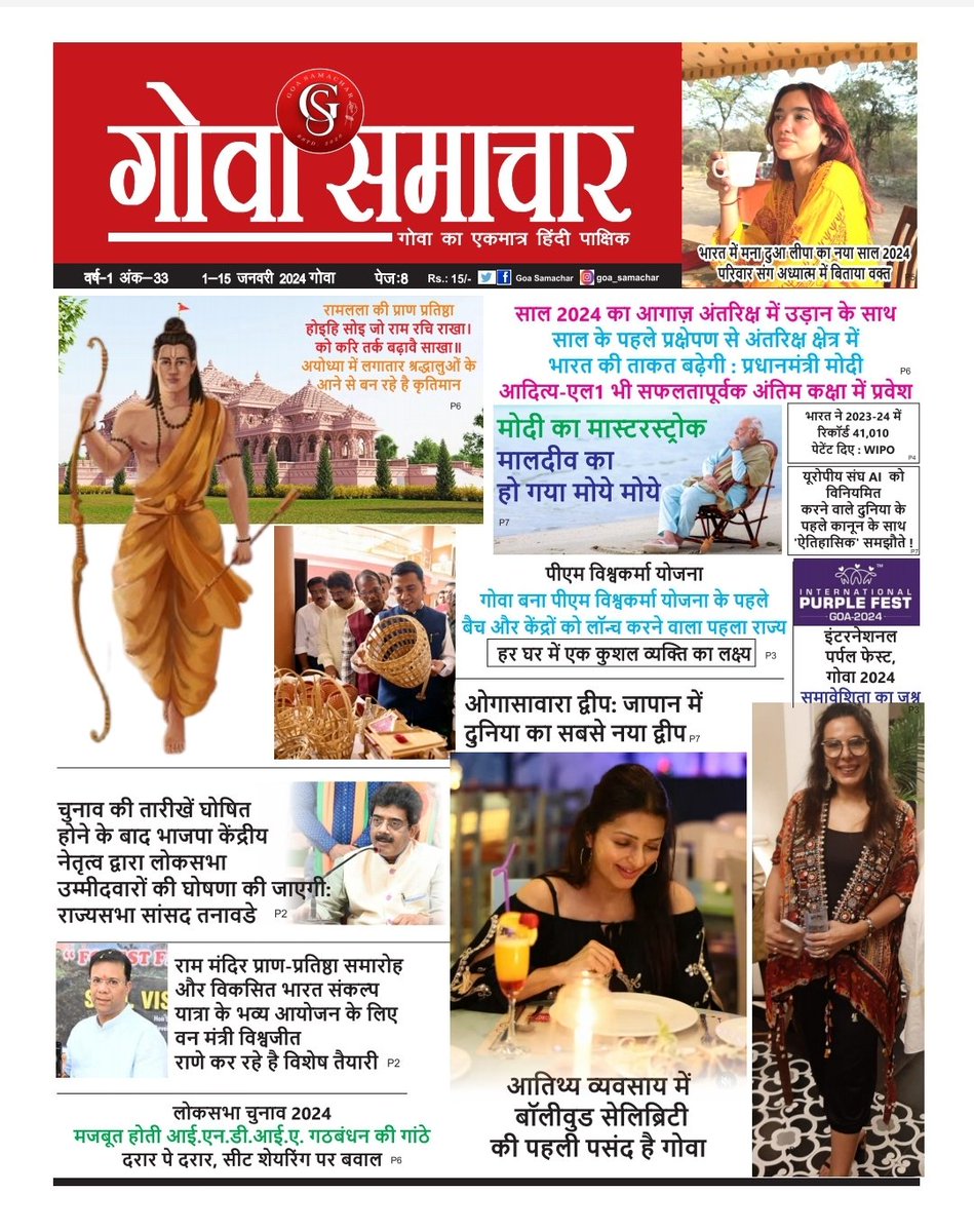 GoaSamachar's tweet photo. #goasamachar #january 2024 1st issue now on #stand 🇮🇳🇮🇳 Goa Samachar is  completely run by the team of  women ... thankful @PMOIndia @narendramodi Sir n our Hon'ble @DrPramodPSawant Sir 🙏🇮🇳 @vinodfex @POTUS https://t.co/Xyh5pYHSsF