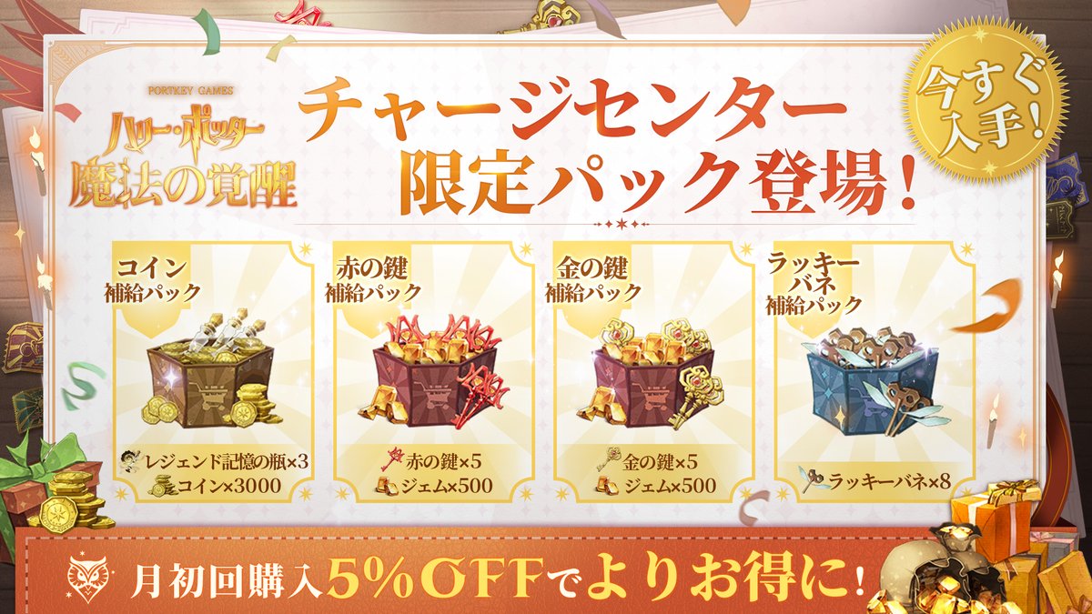 ハリポタ魔法の覚醒 公式チャージセンターから 限定パックが続々登場