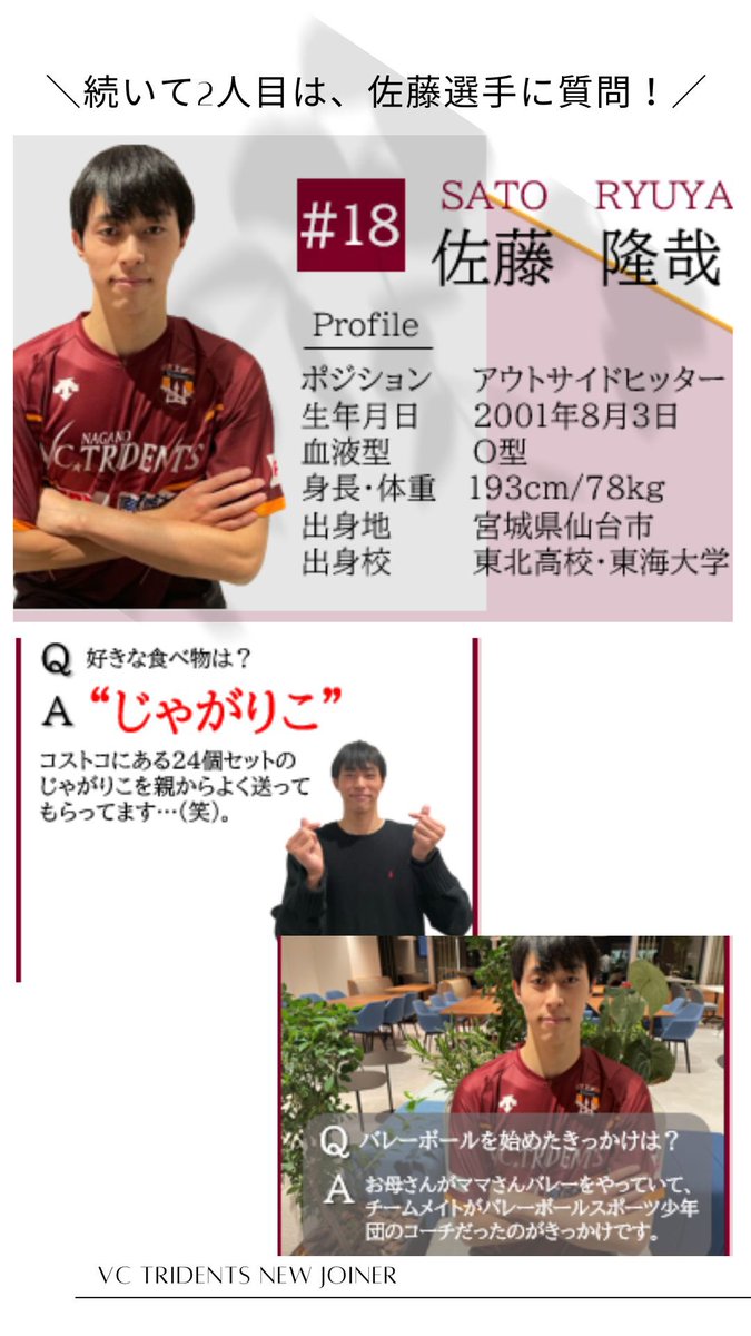 佐藤隆哉 選手】 Q&A 🏐好きな食べ物は？ 🏐バレーボールを始めた