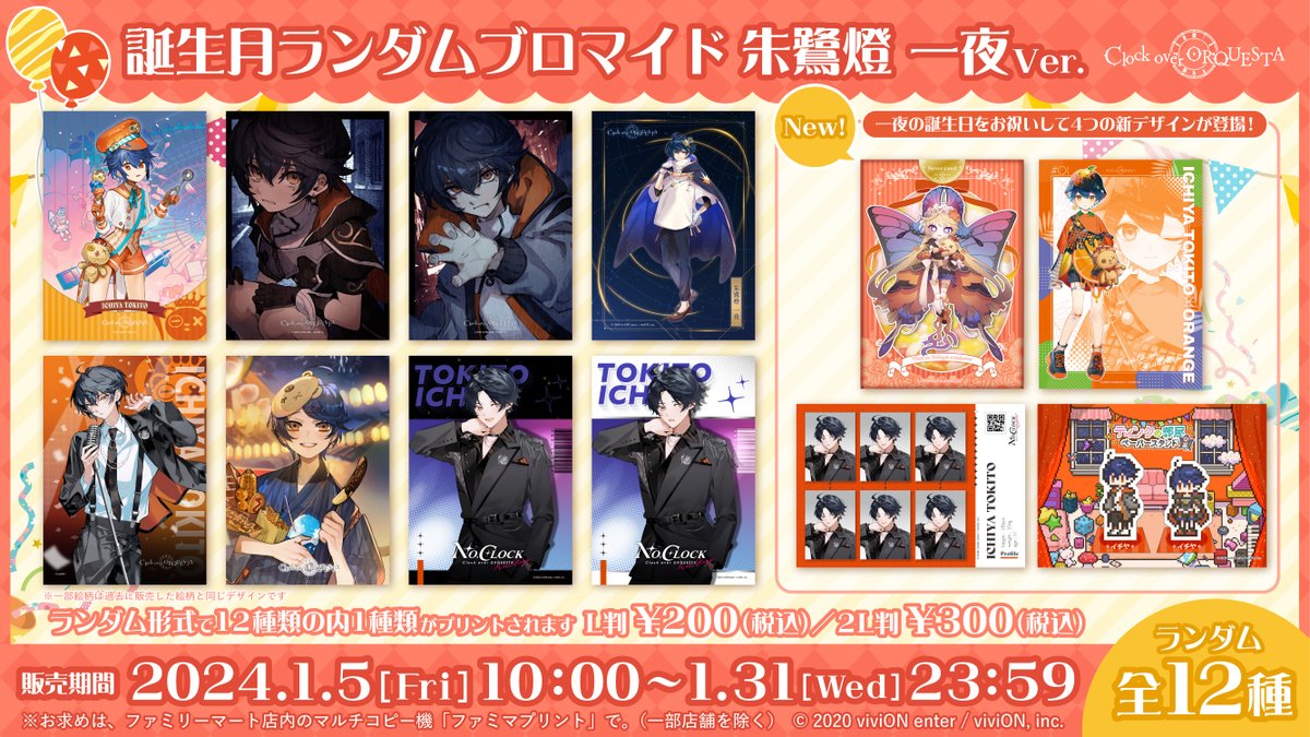 誕生月ランダムブロマイド 朱鷺燈一夜Ver.】 全国ファミリーマートの