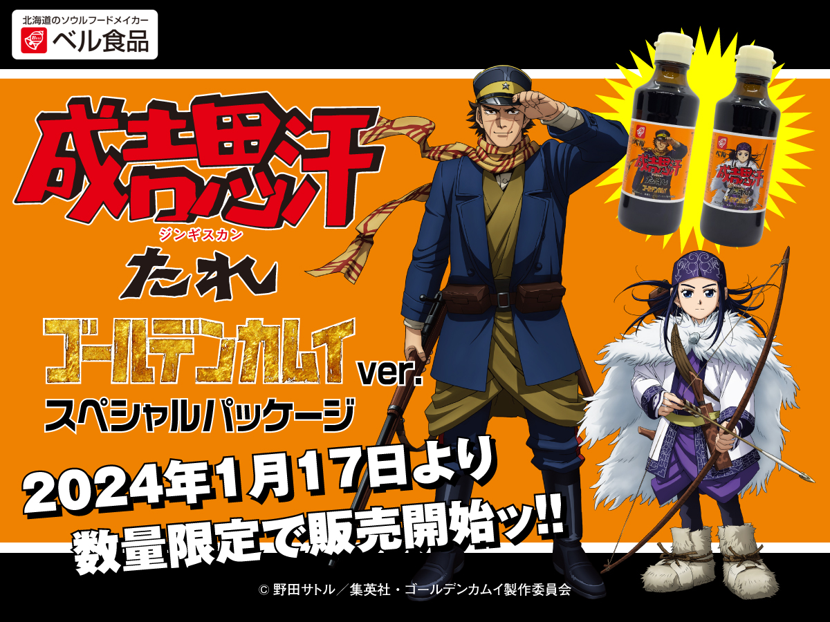 bellbell_foods's tweet photo. ＿人人人人＿
＞　速報　＜
￣ＹＹＹＹ￣

#成吉思汗たれ × TVアニメ『ゴールデンカムイ』
数量限定でコラボボトルの販売が決定‼

販売日程など詳細は追ってお知らせします🔔

#ゴールデンカムイ ファンの皆さん、そして #ベル食民 の皆さん、続報をお待ちください🙇‍♂️

#ベル食品
#ジンたれ https://t.co/XpZkJ8T59l