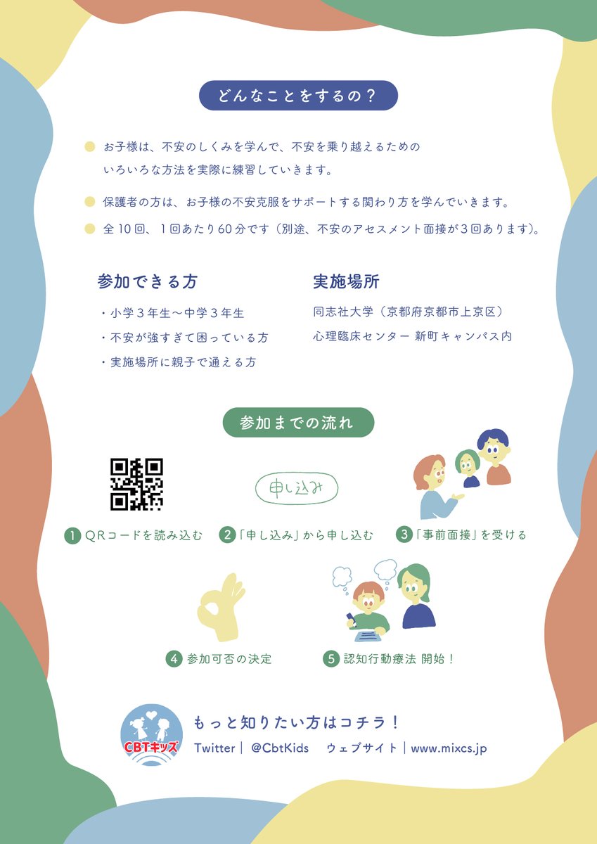 📢＜同志社大学（京都市）のみ募集中！！

2024年も引き続き子どもの不安改善プログラム（#CBTキッズ）研究参加者を募集しています

対象：
・小学3年生～中学3年生 
・不安に関する問題を抱えている方 
※ 研究のため参加には一定の基準を設けております

申し込みは以下から
kgpsysci.au1.qualtrics.com/jfe/form/SV_0B…
