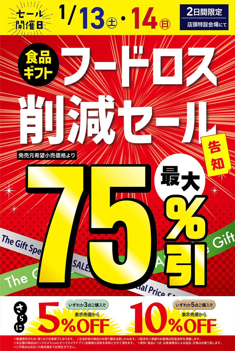 予告】 #フードロス削減セール 開催！ 開催日：1月13日（土）1月14日