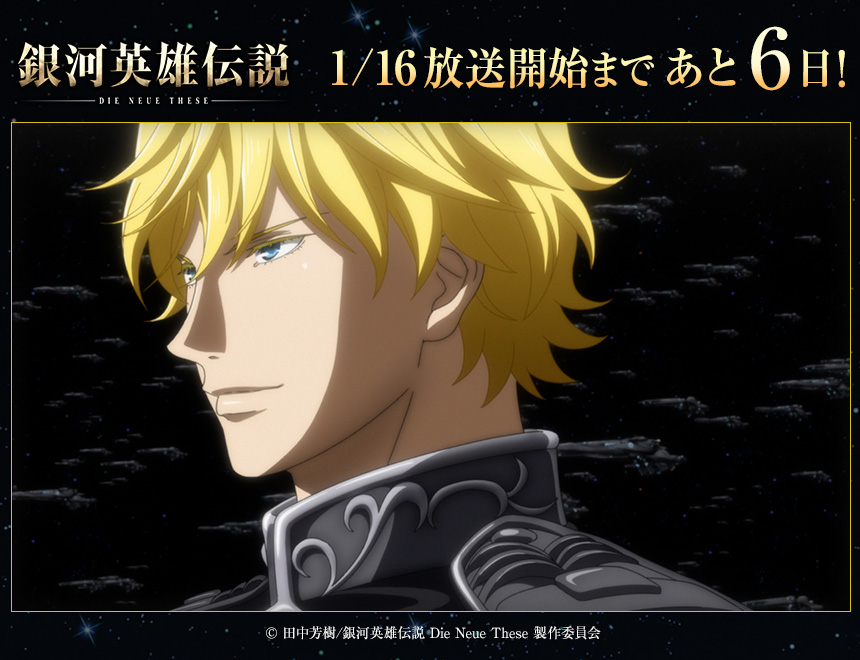 ノイエ銀英伝 放送開始まであと6⃣日✨ 本日の場面写真は