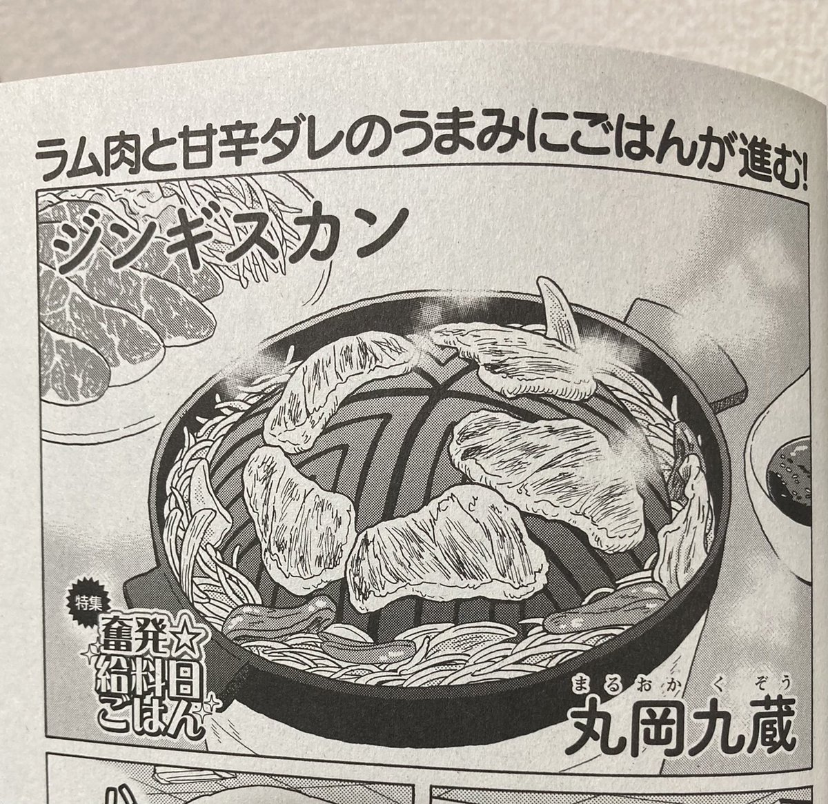 本日1月9日発売
『俺流!絶品めし』Vol.40(ぶんか社)
「特集:奮発☆給料日ごはん」に
丸岡九蔵「ジンギスカン」
全12ページ、載ってます。
ウマソ~な料理てんこ盛りの1冊です。
全国のセブンイレブン等で発売中!
よろしくどうぞ~。
