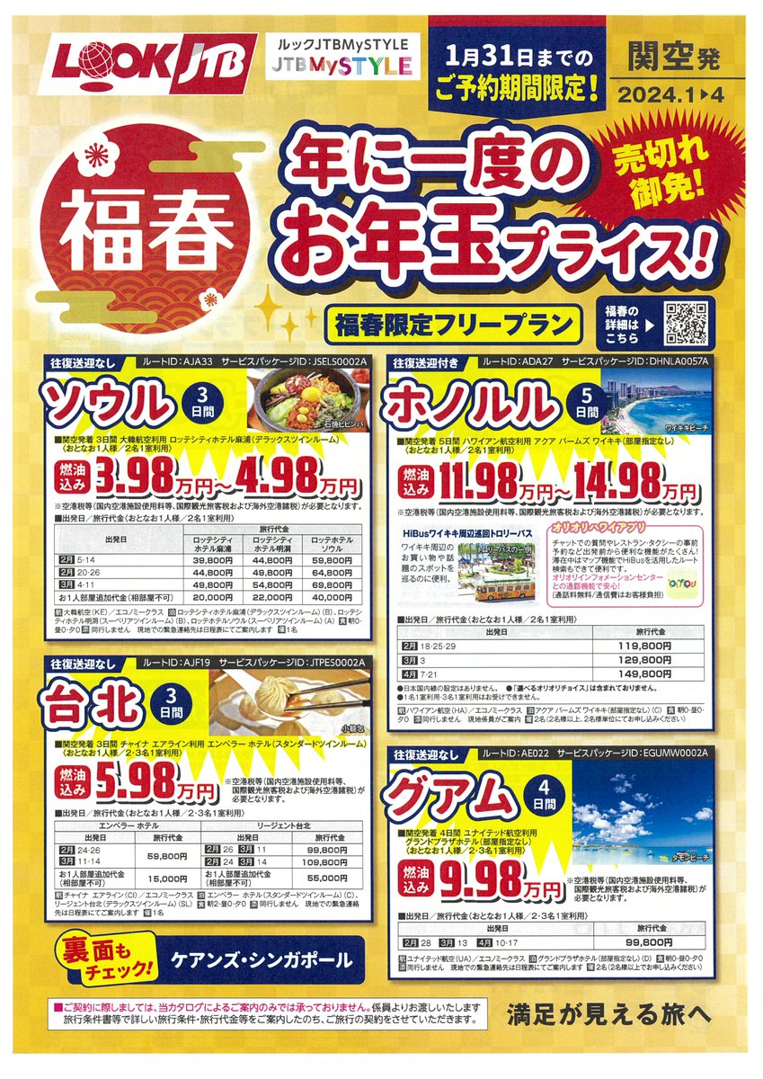 TD_ZeroOne's tweet image. 新年あけましておめでとうございます。
本年も各キャンパス内トラベルデスクをご愛顧のほど、宜しくお願い申し上げます。
コレ、行っちゃう？
1/31までの期間限定販売、とってもお得な海外パッケージ商品です。
 #大工大 #工大 #摂南大 #摂大 #卒業旅行 #学生旅行