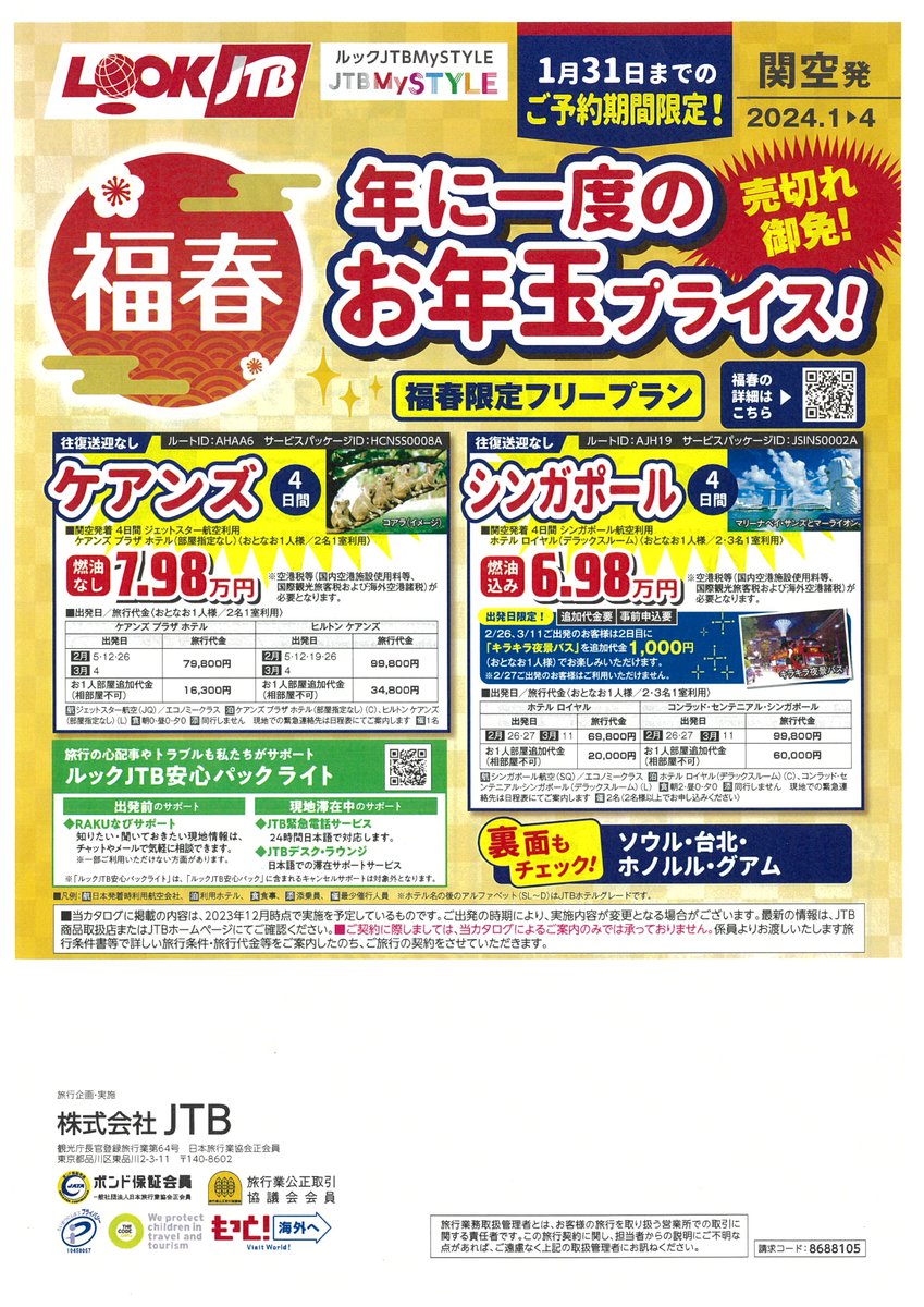 TD_ZeroOne's tweet image. 新年あけましておめでとうございます。
本年も各キャンパス内トラベルデスクをご愛顧のほど、宜しくお願い申し上げます。
コレ、行っちゃう？
1/31までの期間限定販売、とってもお得な海外パッケージ商品です。
 #大工大 #工大 #摂南大 #摂大 #卒業旅行 #学生旅行