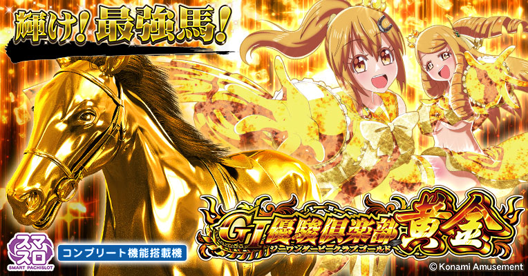 スマスロ「GI優駿倶楽部黄金」　送料無料 スマスロ新台「GⅠ優駿倶楽部黄金」公式サイト公開！ 「登場馬