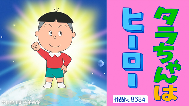 今週のアニメ「#サザエさん」は 【タラちゃんはヒーロー】 【寒い寒い