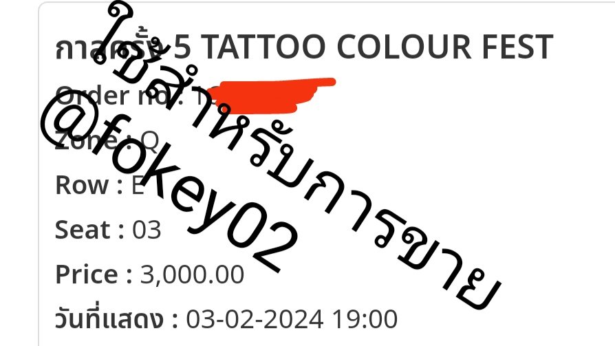 Fokey02's tweet photo. ปล่อยบัตร 3000 โซน Q📍นัดรับ มจธ แถบ สยาม ครับ #TattooColourTH
#กาลครั้ง5TattooColourFEST 
#ชาวนัว https://t.co/b3ui7sD8pF