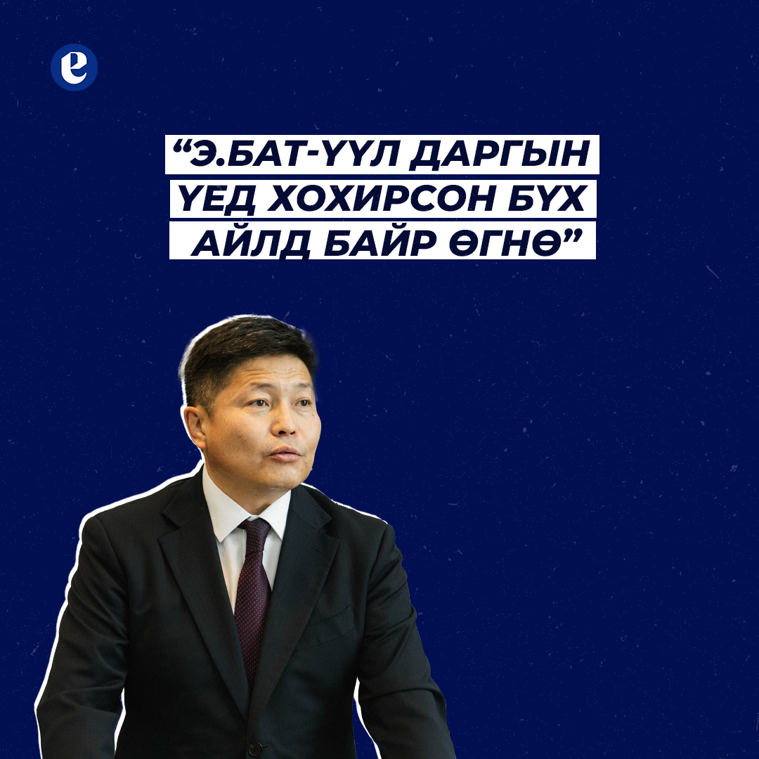 “Э.Бат-Үүл даргын үед хохирсон бүх айлд БАЙР ӨГНӨ”

Дэлгэрэнгүйг: eguur.mn/463765/