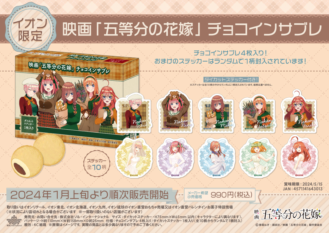 2024年1月上旬販売開始・イオン限定 映画「五等分の花嫁」 チョコイン