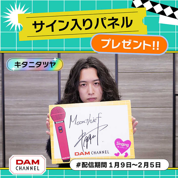 📺DAM CHANNEL📺 今回のゲストは『キタニタツヤ』さん‼️ 1/9より順次