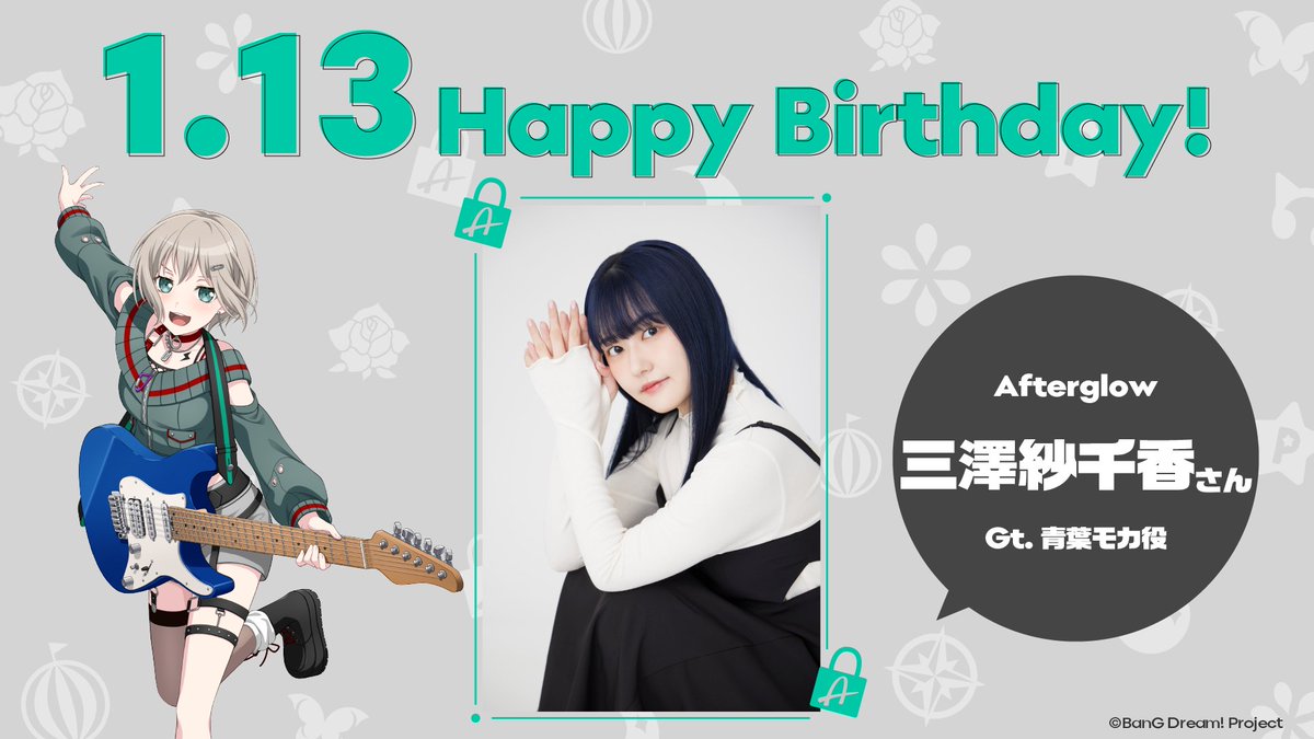 三澤紗千香 さん Happy Birthday🎉 ＼ 本日1/13はAfterglow青葉モカ役