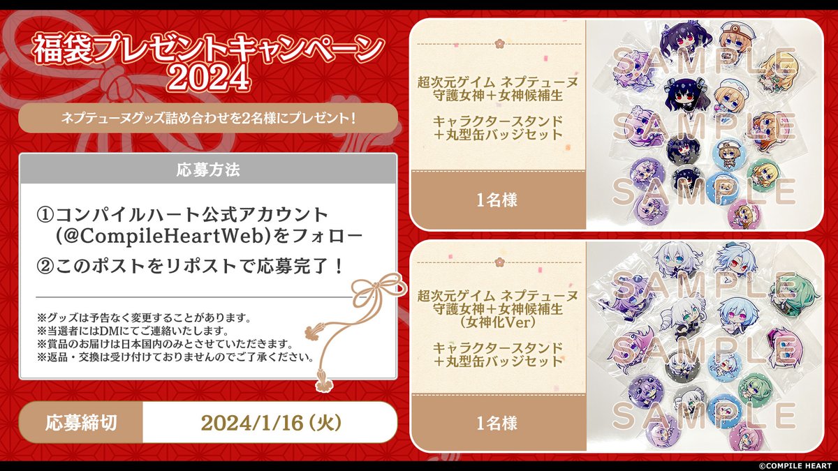 ＼福袋プレゼントキャンペーン／
ネプテューヌのグッズセットを2名様にプレゼント！

応募方法
①<a href="/CompileHeartWeb/">コンパイルハート</a>をフォロー
②【1/16】までにこの投稿をリポストで応募完了
③当選者にはDMでご連絡

詳細は画像をご確認ください！

#ネプテューヌ