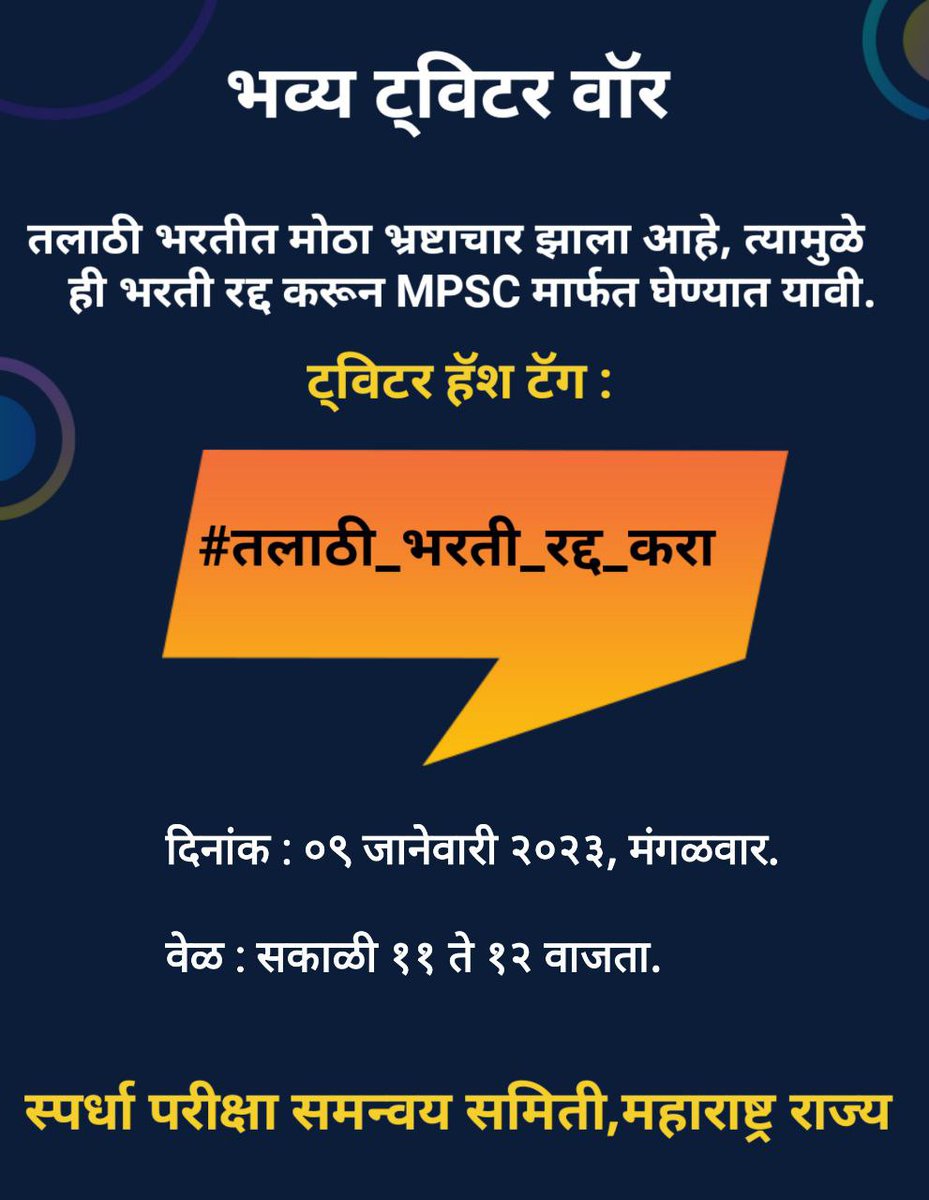 आज सकाळी - ११ ते १२ दरम्यान ट्विटर वॉर मध्ये सर्वांचा सहभाग आवश्यक आहे.

👉 #तलाठी_भरती_रद्द_करा यावर व्यक्त व्हा