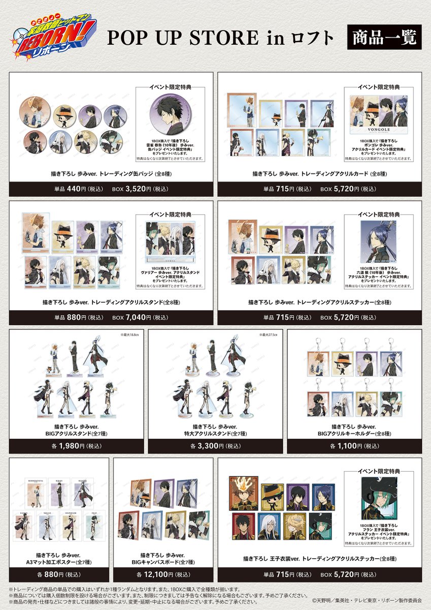 家庭教師ヒットマンREBORN!』 POP UP STORE in ロフト」が2月3日(土