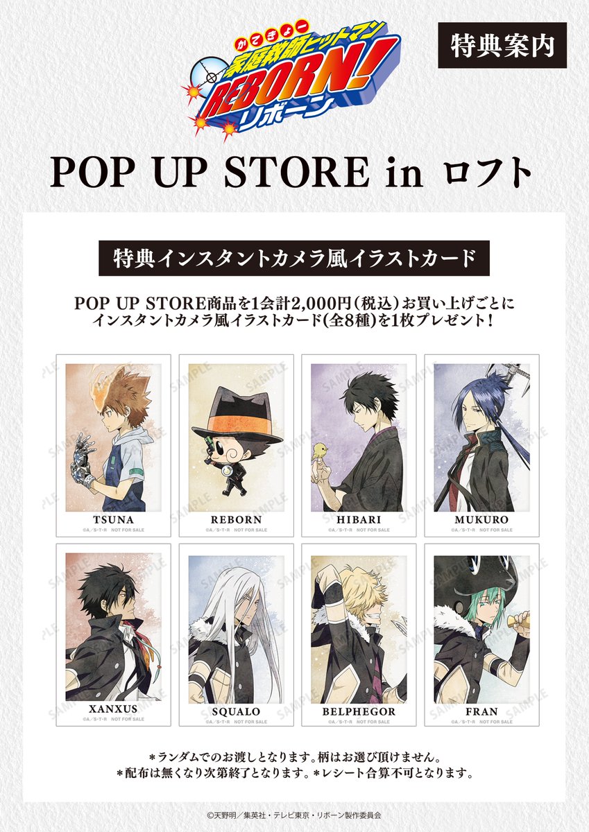 家庭教師ヒットマンREBORN!』 POP UP STORE in ロフト」が2月3日(土
