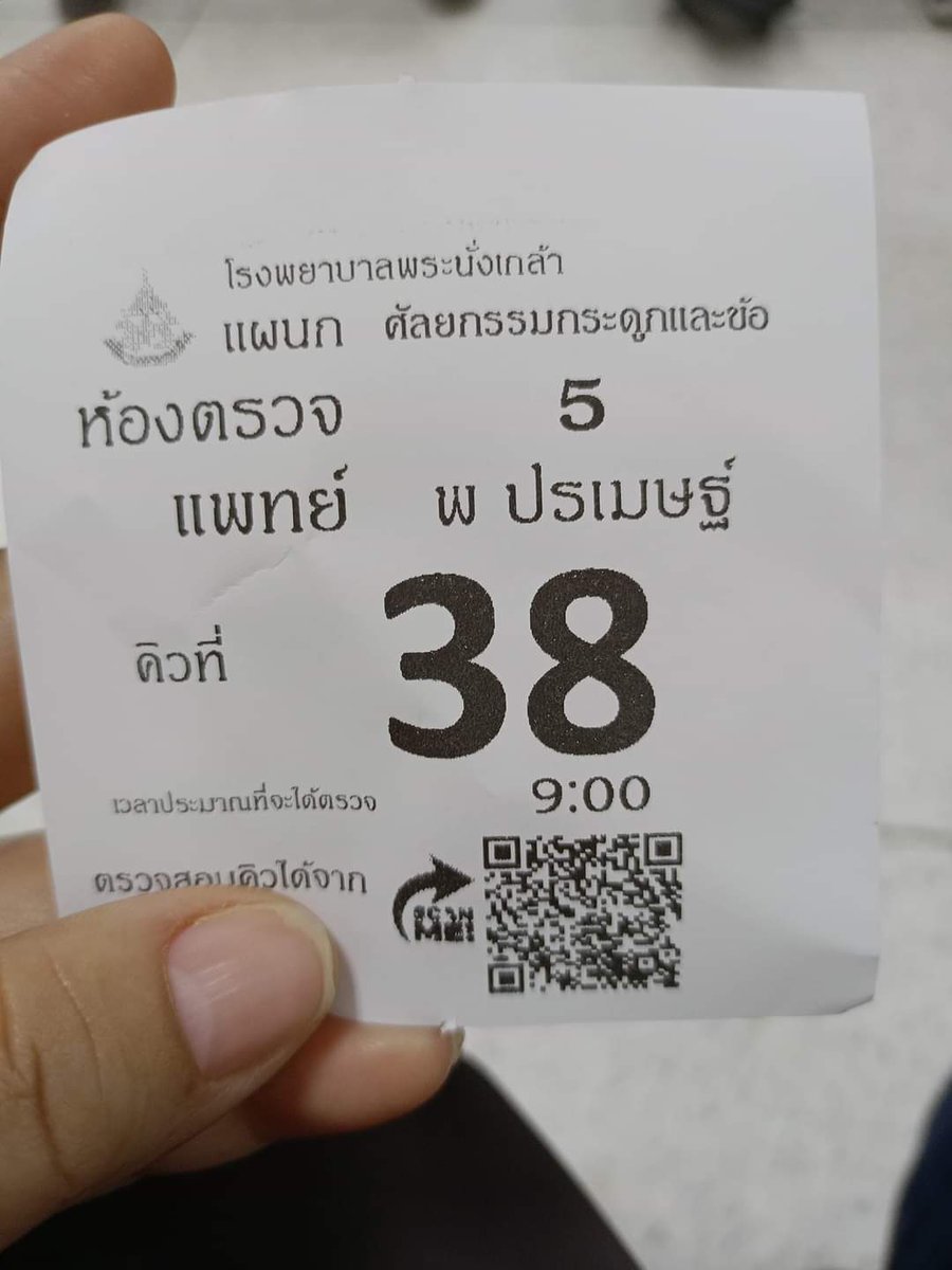 เช้านี้มีนัด 😆😆😆😆😆
นัดกับหมอกระดูก