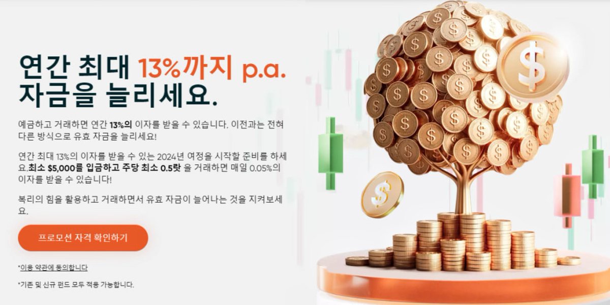 KoreaVantage's tweet photo. 최대 연간 13%의 매일 이자를 통해 유효 자금을 늘릴 수 있는 기회를 통해 예금을 최대한 활용하세요. 지금 입금, 거래 및 요구 사항을 충족하고 자금을 늘리세요.

#vantage #vantagekorea #VantageApp 
#밴티지 #외환 #외환거래 #외환브로커 #외환시장 #금융 #외환투자 #금융시장 #브로커 https://t.co/J6c06Aqc0u