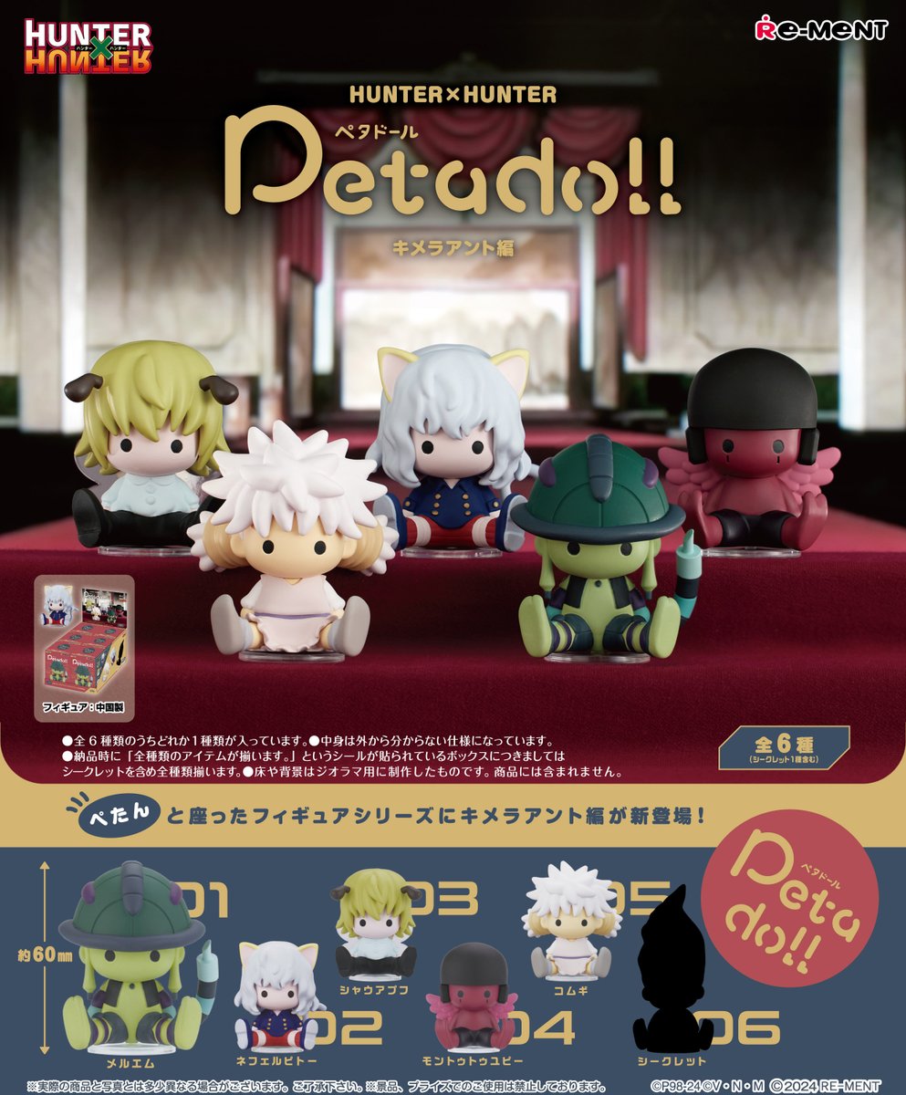 ★画像初公開★ 【petadoll　HUNTER×HUNTER　キメラアント編】 ぺたんと座ったフィギュアシリーズにキメラアント編が新登場！ 4月15日発売予定。全6種（シークレット1種含む）。990円(税抜価格900円)。 #ハンターハンター #HUNTERHUNTER