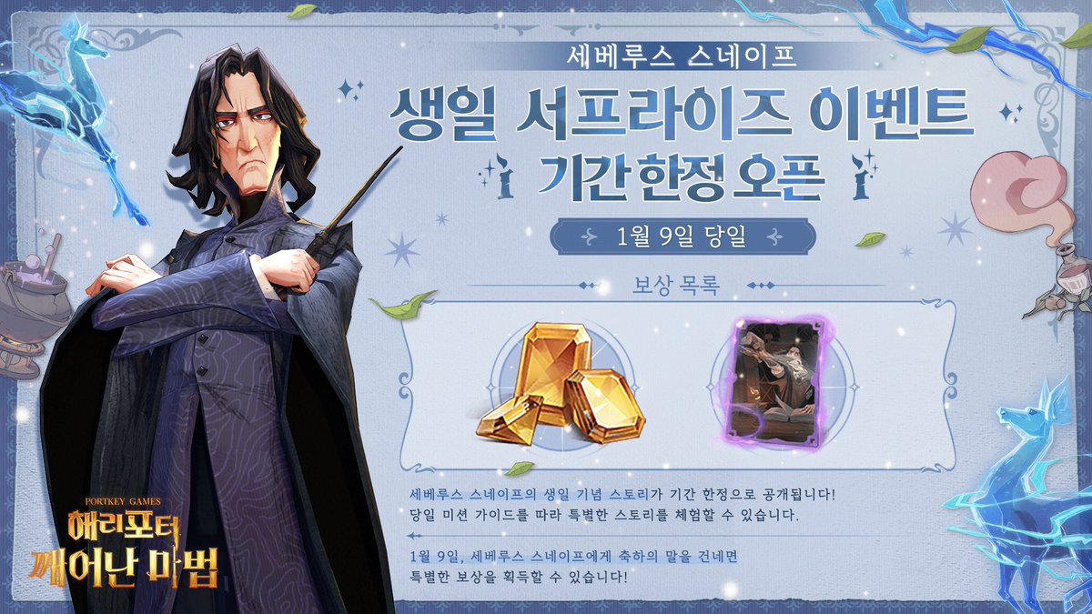 HarryPotterMAKR's tweet photo. #해리포터깨어난마법
Happy Birthday🎂
세베루스 스네이프

해리는 말했죠
"그분은 내가 지금까지 본 사람들 중 가장 용감한 분이셨어."

새까만 로브 아래로 스스로의 위엄과 굳건한 신념을 긴직한 채, 끝내 마법 세계를 지키고 침묵의 수호자가 된 남자...

1월 9일은 #세베루스스네이프 의 생일입니다.

오늘 마법약 교실에서 세베루스 스네이프의 생일 스토리를 진행하면
「보석」*100, 주문 카드「섹툼셈프라」*1을 획득할 수 있다고 하니 잊지 말고 그의 생일을 축하해 주세요~!

#깨어난마법 #해리포터