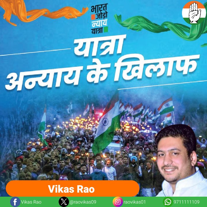 अन्याय के खिलाफ यात्रा
जारी रहेगी.. न्याय का हक मिलने तक
भारत जोड़ो न्याय यात्रा <a href="/RahulGandhi/">Rahul Gandhi</a> <a href="/INCIndia/">Congress</a>