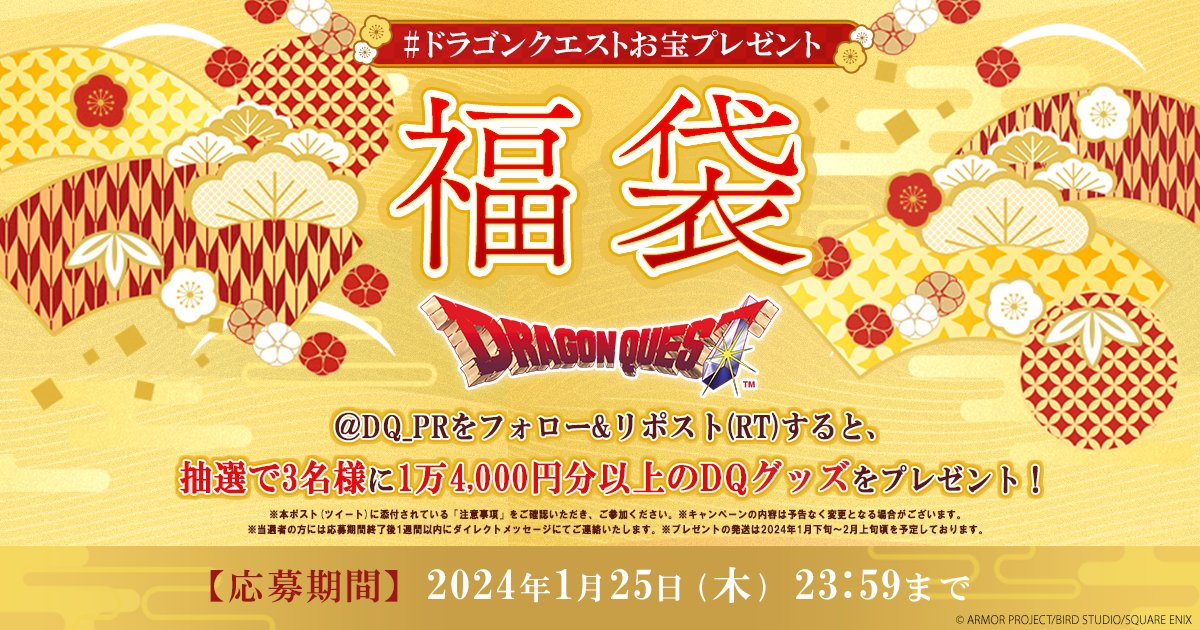 ドラゴンクエスト宣伝担当 (@dq_pr) on Twitter photo \🎍今月の #ドラゴンクエストお宝プレゼント ✨/
このアカウントをフォロー&リポスト(RT)で、「ドラゴンクエスト」シリーズグッズが入った「福袋」を3名様にプレゼント🎁
▼参加方法
1⃣<a href="/DQ_PR/">ドラゴンクエスト宣伝担当</a> をフォロー
2⃣この投稿をリポスト(RT)
▼応募期間
2024/1/25(木)23:59まで \🎍今月の #ドラゴンクエストお宝プレゼント ✨/
このアカウントをフォロー&リポスト(RT)で、「ドラゴンクエスト」シリーズグッズが入った「福袋」を3名様にプレゼント🎁
▼参加方法
1⃣<a href="/DQ_PR/">ドラゴンクエスト宣伝担当</a> をフォロー
2⃣この投稿をリポスト(RT)
▼応募期間
2024/1/25(木)23:59まで