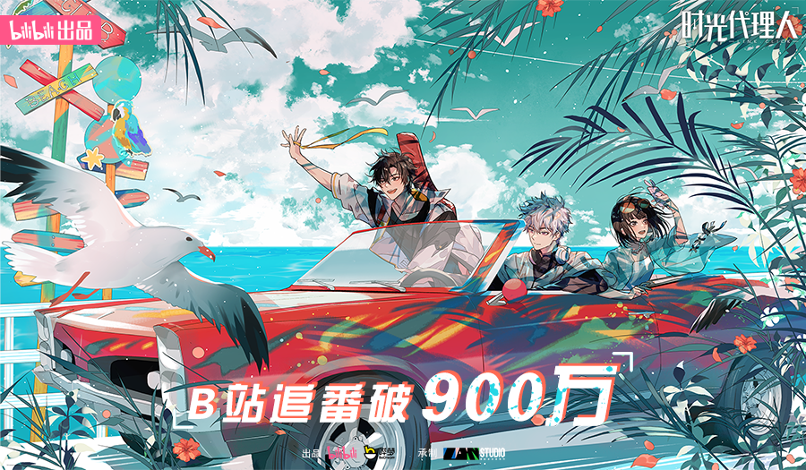 时光代理人》系列900万追番达成！感谢每一位粉丝的喜爱和支持。 收录于