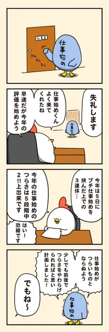 仕事始めを評価 