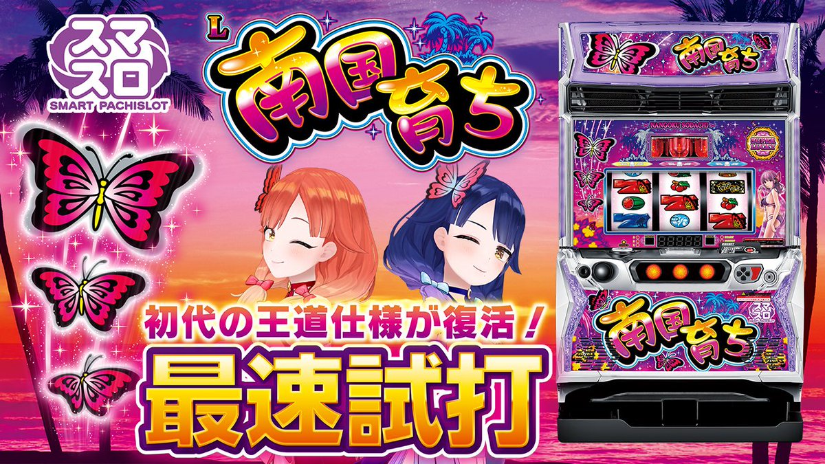 南国の蝶がスマスロで蘇る🦋✨ 本日『L南国育ち』製品情報を公開