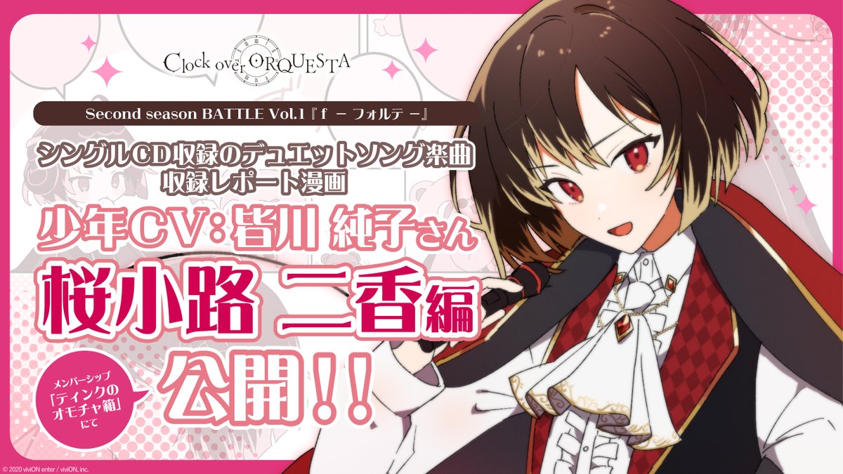 Clock over ORQUESTA（クロケスタ）公式 on X: 【メンバーシップ限定】 2024年2月7日発売CD、Second season  BATTLE vol.1 『 f - フォルテ -』に収録！ デュエットソング「Just easy game」収録レポ漫画、 桜小路二香少年CV  皆川純子 さん編を公開✨ 漫画の感想は ...