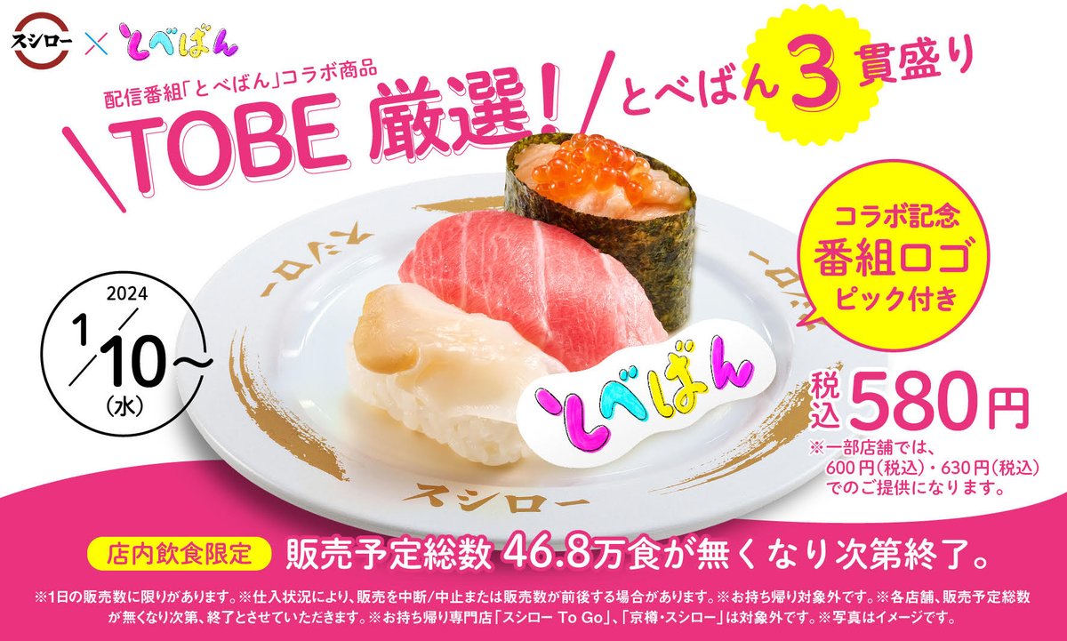 oricon's tweet photo. TOBEのアーティストが厳選❗
とべばん3貫盛り、スシローで発売

『とべばん』番組ロゴピック付き
店内ではダイジェスト動画を放映

1/10(水)～期間限定販売
46.8万食が無くなり次第終了🍣✨
https://t.co/0pNPh4oR1d

#TOBE #TOBE_とべばん #とべばん3貫盛り #TOBEとべばんスシロー #スシロー @tobeofficial_jp
